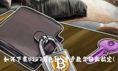 如何下载USDT钱包？一步步