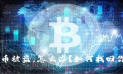 冷钱包u币被盗，怎么办？