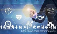 USDT到底在哪个链上？一次