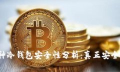 库神冷钱包安全性分析：