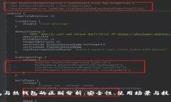 冷钱包与热钱包的区别分