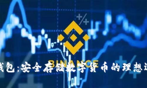 冷钱包：安全存储数字货币的理想选择